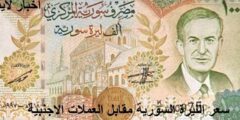 سعر الدولار اليوم في سوريا الثلاثاء 29 نوفمبر 2022