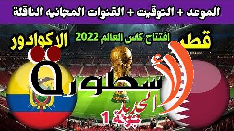 موعد مباراة قطر ضد الاكوادور فى افتتاح مونديال قطر