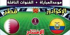 توقيت موعد مباراة قطر والإكوادور في كأس العالم 2022 تردد القنوات الناقلة لكأس العالم