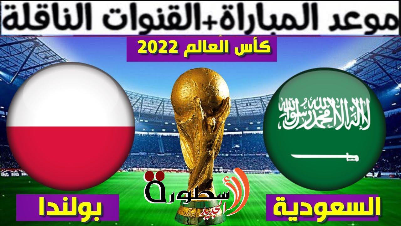 هوية معلق مباراة السعودية أمام بولندا 