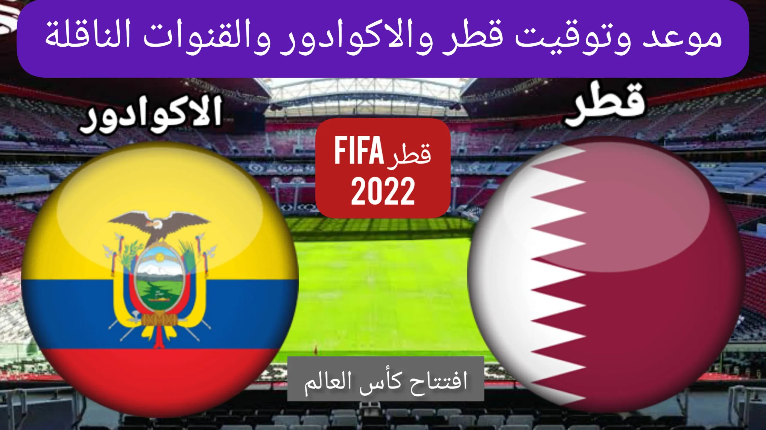 هوية معلق مباراة قطر والاكوادور في افتتاح كأس العالم 2022