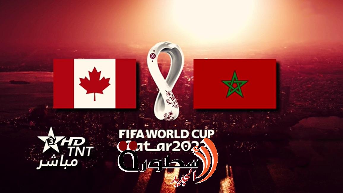 مشاهدة مباراة المغرب ضد كندا