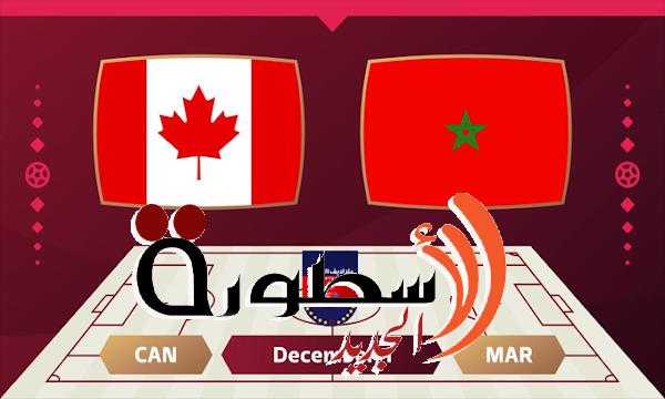 مشاهدة مباراة المغرب وكندا بث مباشر 