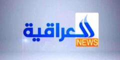 تردد قناة العراقية الإخبارية بعد التغيير على النايل سات 2024 أحدث تردد لقناة Iraqia News