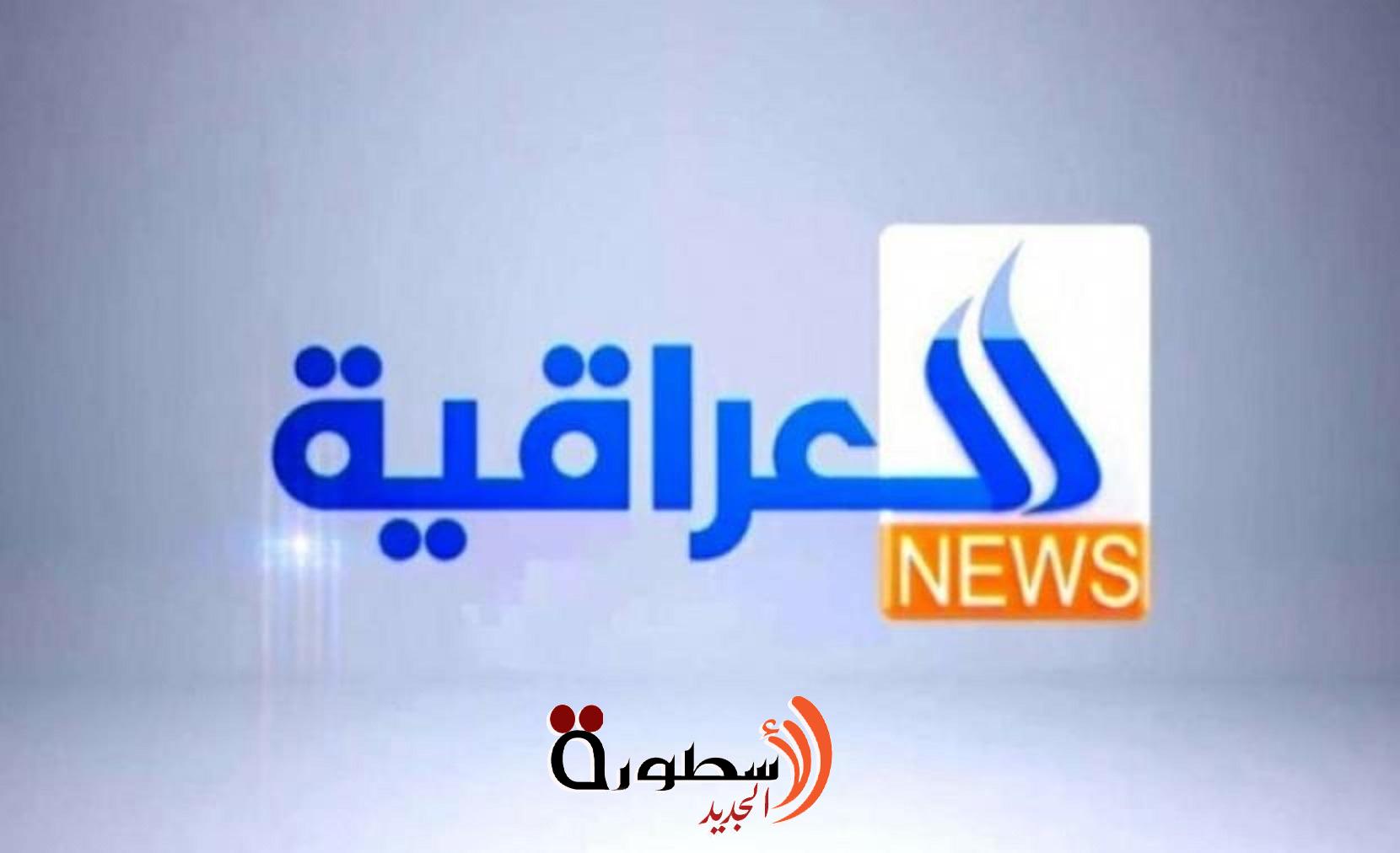 تردد قناة العراقية الإخبارية بعد التغيير