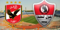 من هو معلق مباراة الأهلي وغزل المحلة الأربعاء 7-12-2022 والقنوات الناقلة في الدوري المصري؟