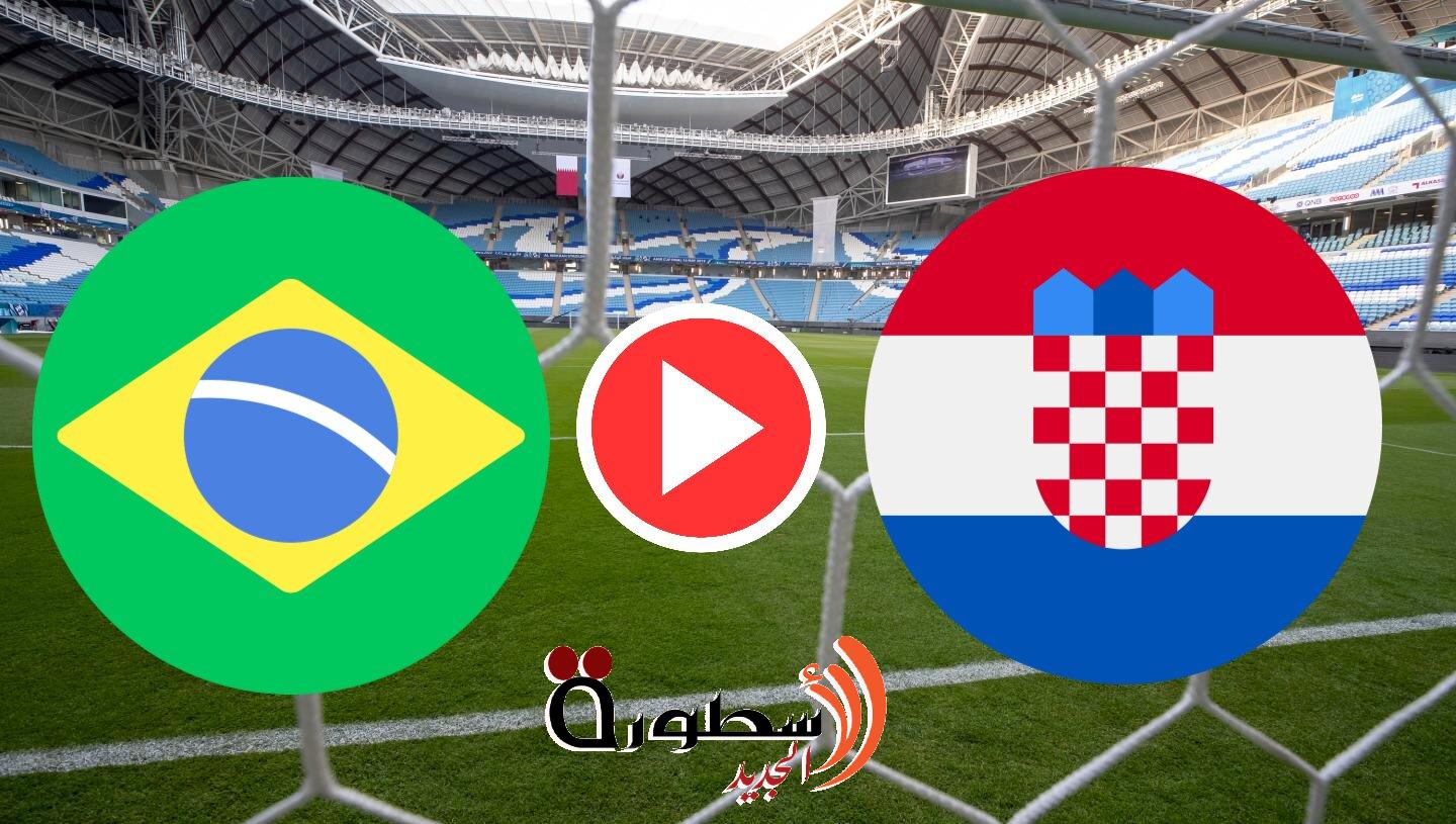 العمدة سبورت ELomda sport .. مشاهدة مباراة البرازيل ضد كرواتيا بث مباشر