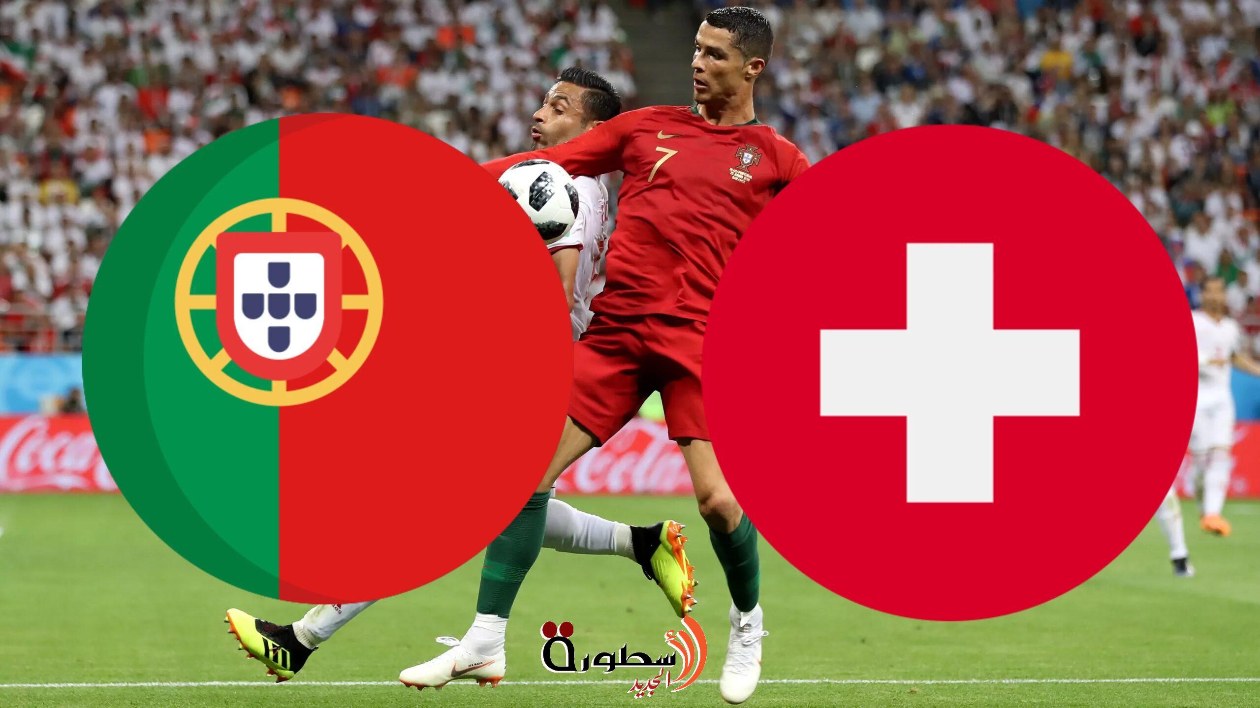 مشاهدة مباراة سويسرا والبرتغال بث مباشر elomda sport