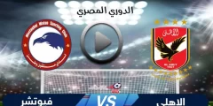 تشكيلة الأهلي ضد فيوتشر الجمعة 16 ديسمبر 2022 في الدوري المصري وجميع القنوات الناقلة وجدول الترتيب كاملا