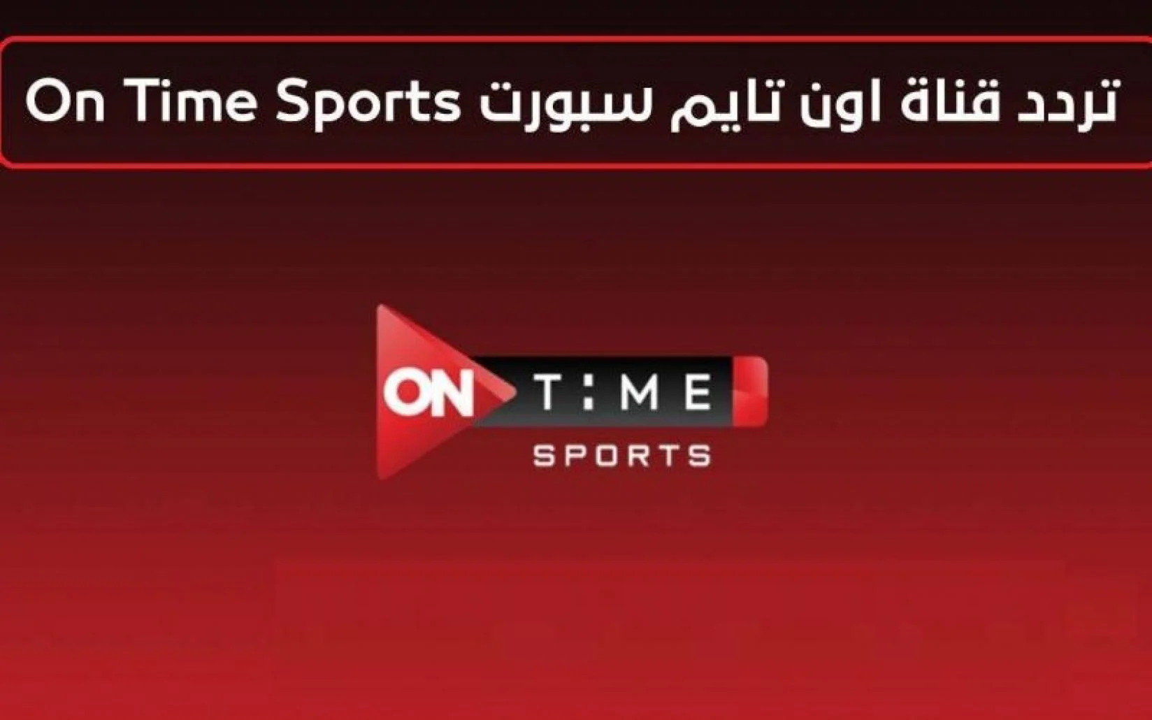 تردد قناة أون تايم سبورت OnTime Sports