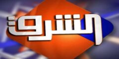 تردد قناة الشرق بعد التغيير على النايل سات 2023 أحدث تردد لقناة elsharq
