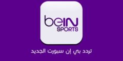تردد قناة بي ان سبورت الناقلة لكأس العالم 2022 تردد قنوات بي ان سبورت Beinsport على جميع الأقمار