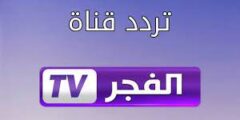 تردد قناة الفجر بعد التغيير على النايل سات 2023 ترددات El Fajr TV الحديثة