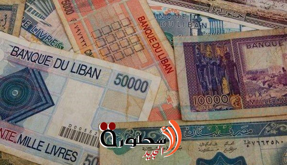 سعر الدولار اليوم في لبنان