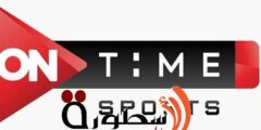 تردد قناة أون تايم سبورت 1 الناقلة لمباراة الزمالك وبيراميدز بث مباشر في نصف النهائي بكأس مصر