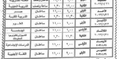 جدول امتحانات الصف الثالث الاعدادي 2023 الترم الأول محافظة البحيرة