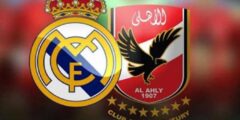 هوية معلق مباراة ريال مدريد والأهلي اليوم الأربعاء 8-2-2023 في كأس العالم للأندية