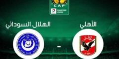 شاهد الآن بث مباشر مباراة الأهلي والهلال السوداني يوتيوب تويتر || مشاهدة Al Ahly TV بث لايف