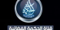 تردد قناة الحكمة Alhekmah TV الجديد 2023 على النايل سات