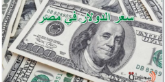 سعر الدولار اليوم في مصر الاربعاء 15 مارس 2023 فى جميع البنوك والسوق السوداء