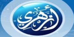 تردد قناة أزهري Azhari TV الجديد 2023 على النايل سات