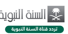 تردد قناة السنة النبوية Alsunnah Alnabawiyah الجديد 2023 على النايل سات