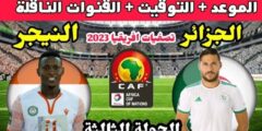 موعد مباراة الجزائر والنيجر 23 مارس 2023 في تصفيات أمم إفريقيا وجميع القنوات الناقلة