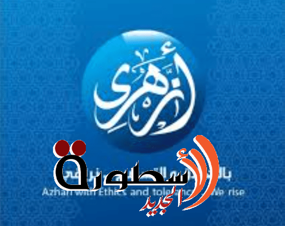 تردد قناة أزهري Azhari TV الجديد 2023 على النايل سات