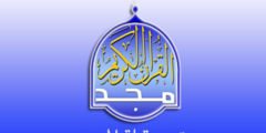 تردد قناة المجد للقرآن الكريم على النايل سات 2023 ترددات Almajd Quran بعد التحديث