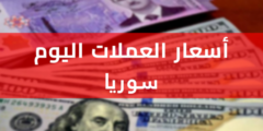 سعر الدولار اليوم في سوريا الخميس 16 مارس 2013  .. ارتفاع جديد