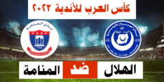 موعد مباراة الهلال السوداني  والمنامة البحريني 13 مارس 2023 فى البطولة العربية وجميع القنوات الناقلة