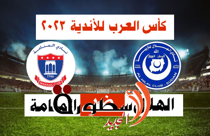 موعد مباراة الهلال السوداني  والمنامة البحريني