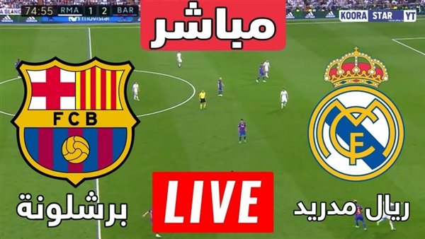 العمدة سبورت Elomda sport .. بث مباشر ريال مدريد وبرشلونة اليوم في كأس الملك