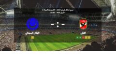 العمدة سبورت ELomda sport .. بث مباشر الأهلي والهلال السوداني اليوم السبت 1 أبريل 2023 في دوري أبطال أفريقيا