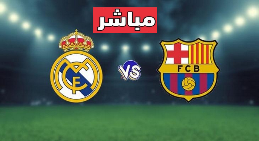 كورة لايف بث مباشر مباراة برشلونة وريال مدريد Kora Live في كأس ملك إسبانيا