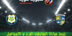 موعد مباراة المقاولون العرب والإسماعيلي اليوم الاربعاء 31 مايو 2023 والقنوات الناقلة