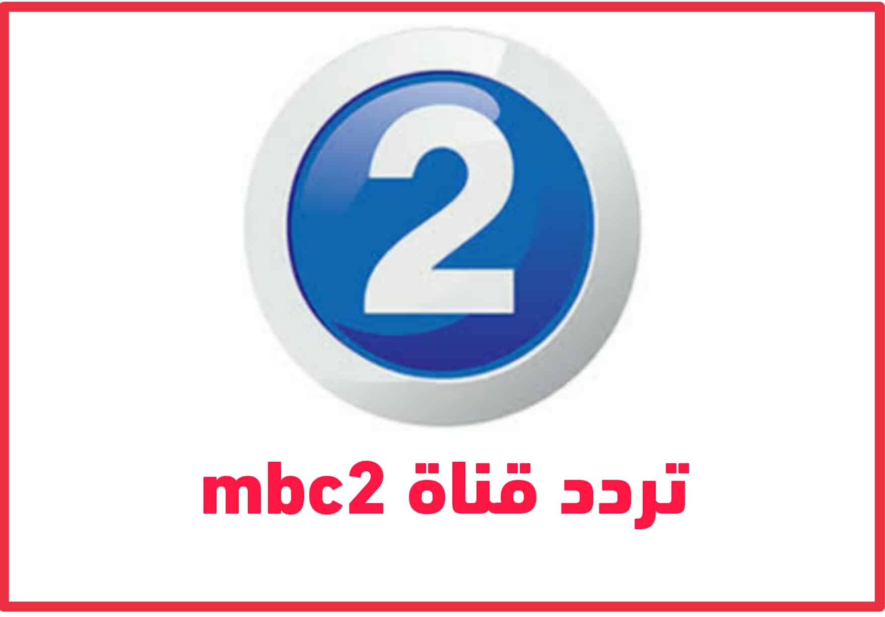 تردد قناة ام بي سي 2 الجديد