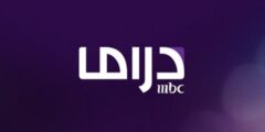 تردد قناة ام بي سي دراما على النايل سات 2023 استقبل اشارة MBC Drama بعد التغيير