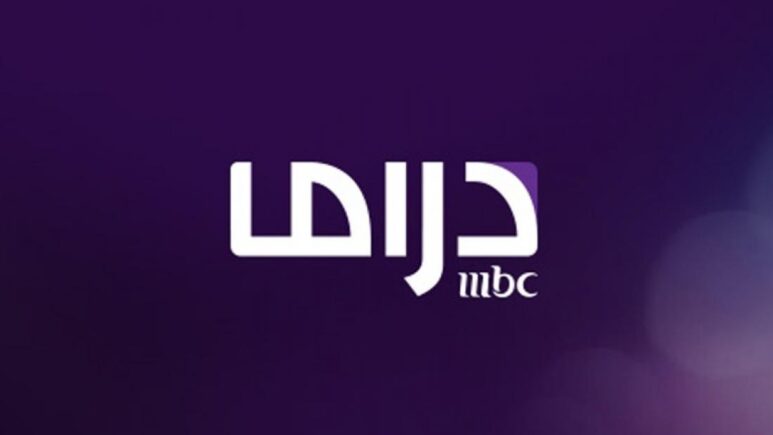 تردد قناة ام بي سي دراما 