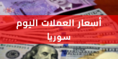 سعر الدولار اليوم فى سوريا الاثنين 19 يونيو 2023 فى البنك المركزى والسوق السوداء