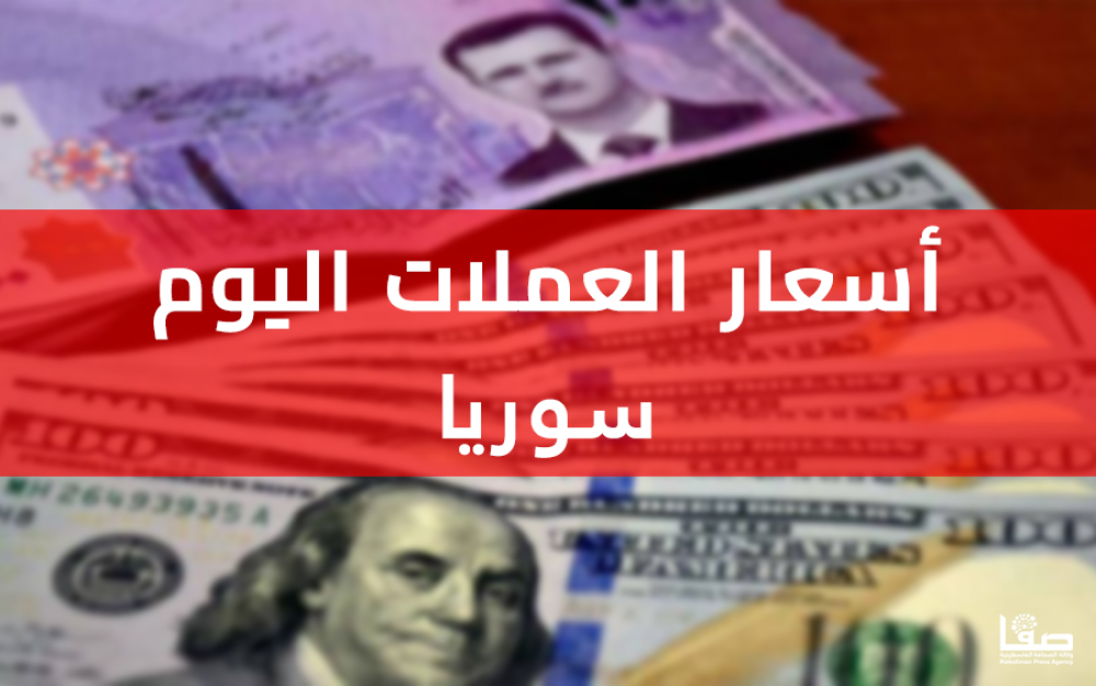 سعر الدولار اليوم فى سوريا الاثنين
