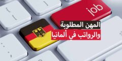 العمل في المانيا : ما هي أفضل الوظائف في ألمانيا للعرب وكيفية التقديم اليها ؟