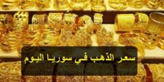 سعر الذهب في سوريا اليوم الأربعاء 5-7-2023 بجميع محلات الصاغة