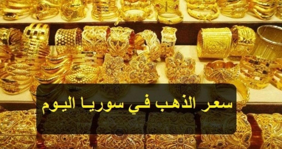 سعر الذهب في سوريا اليوم