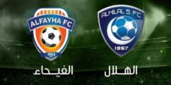 موعد مباراة الهلال والفيحاء في الدوري السعودي ولقنوات الناقلة اليوم السبت 19- 8 -2023