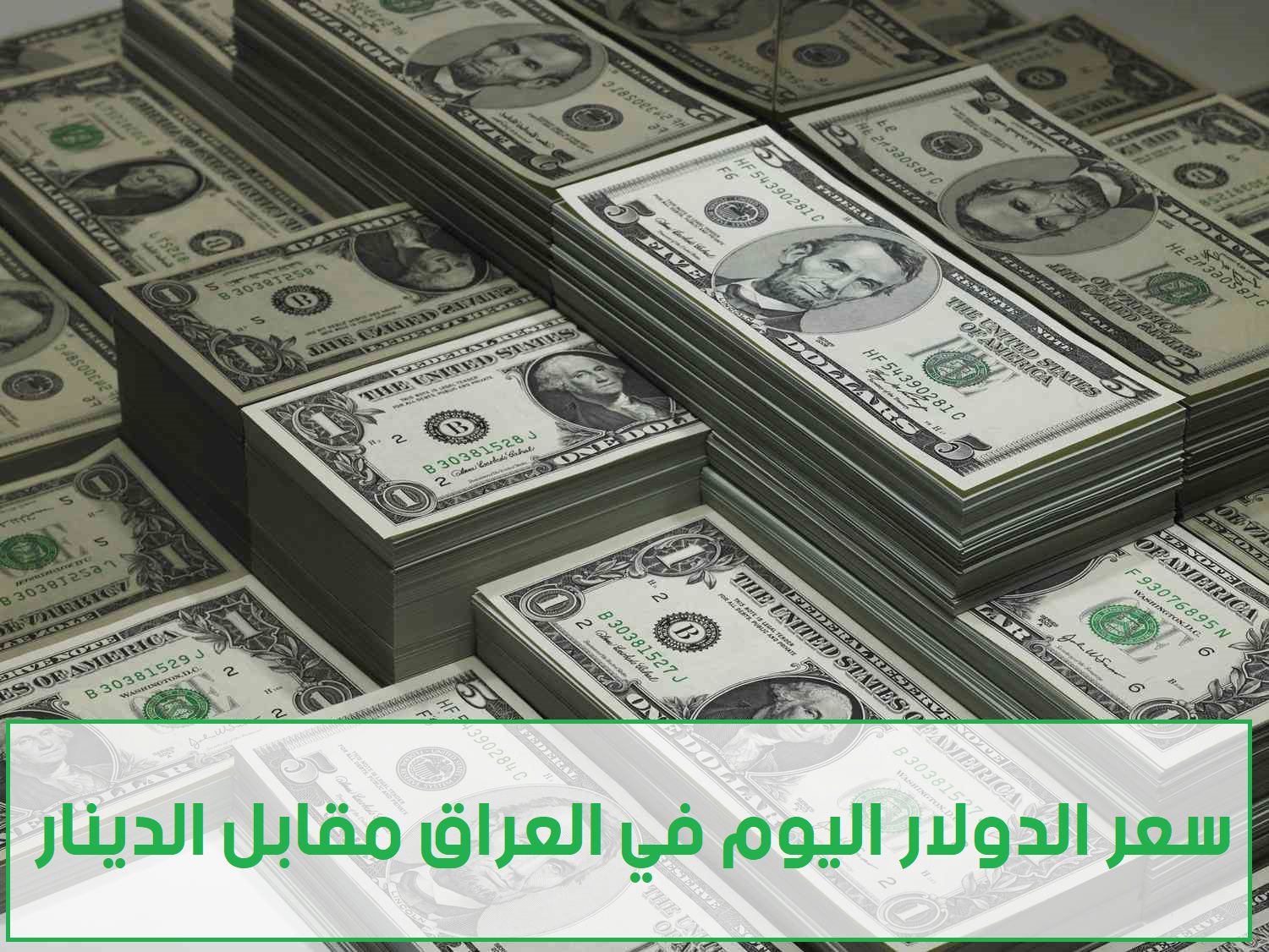 سعر الدولار في العراق اليوم الاحد 13 أغسطس 2023