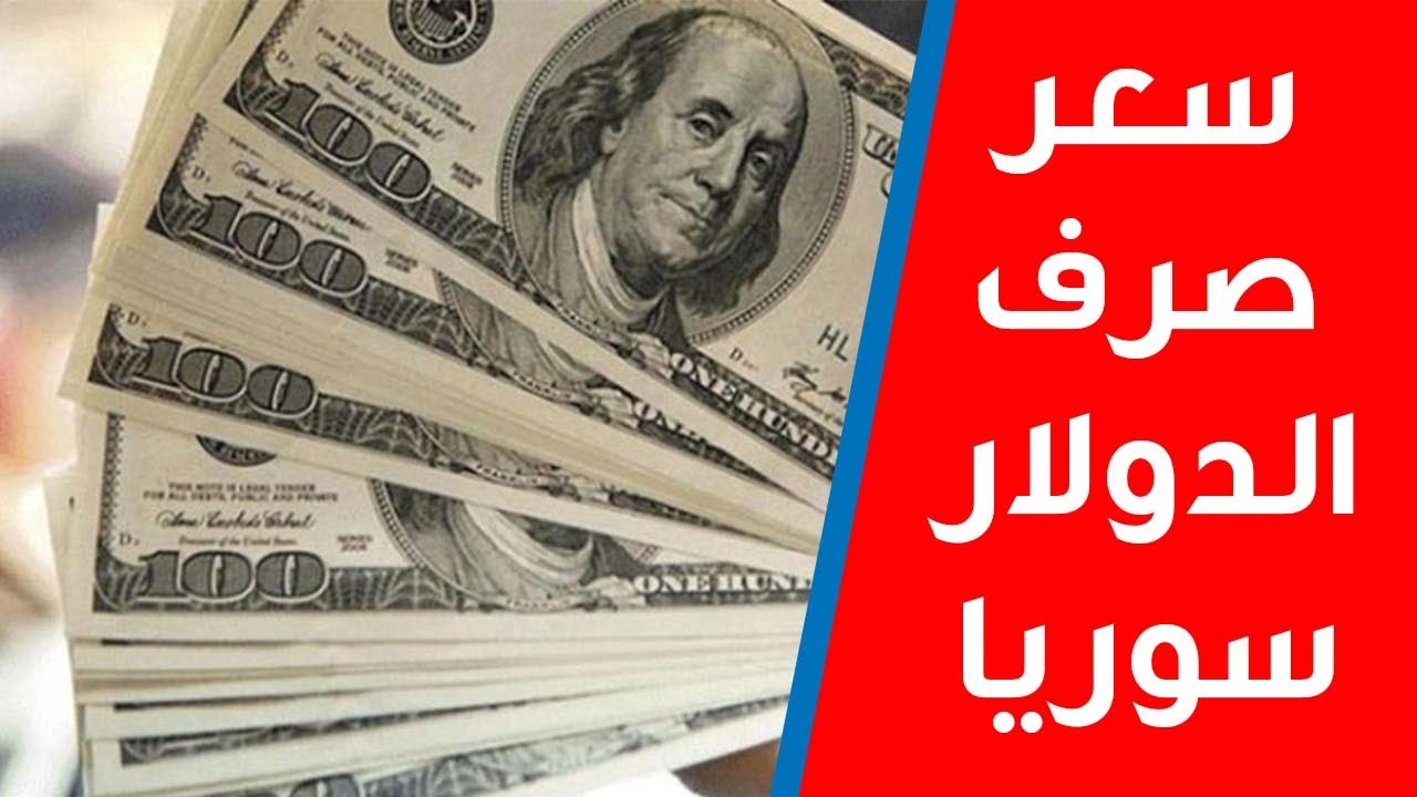 سعر الدولار في سوريا اليوم الجمعة 18-8-2023 