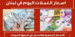 سعر الدولار في لبنان السوق السوداء اليوم السبت 5-8-2023 أسعار صرف العملات مقابل الليرة