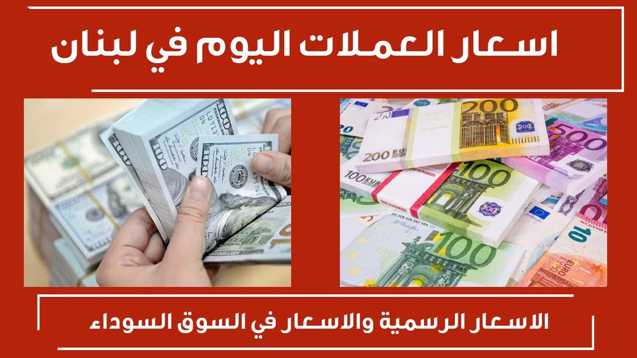 سعر الدولار في لبنان السوق السوداء اليوم