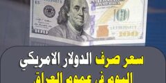 سعر الدولار في العراق اليوم الاحد 20 أغسطس 2023